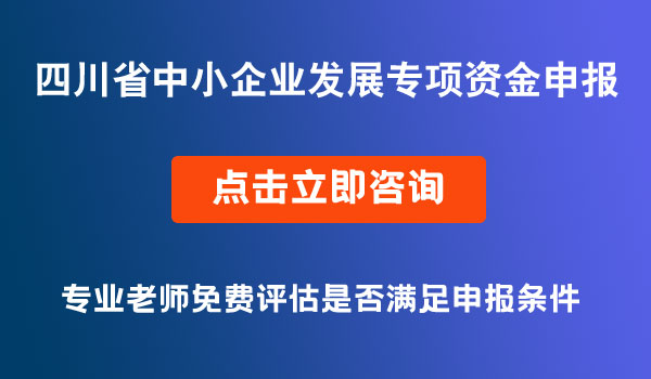 四川省中小企業(yè)發(fā)展專項(xiàng)資金