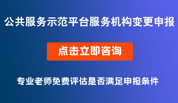 中小企業(yè)公共服務(wù)示范平臺服務(wù)機(jī)構(gòu)變更申報