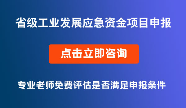 省級工業(yè)發(fā)展應急資金申報