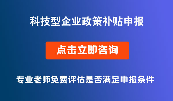 企業(yè)政策補(bǔ)貼申報