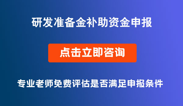 區(qū)級研發(fā)準備金補助資金申報