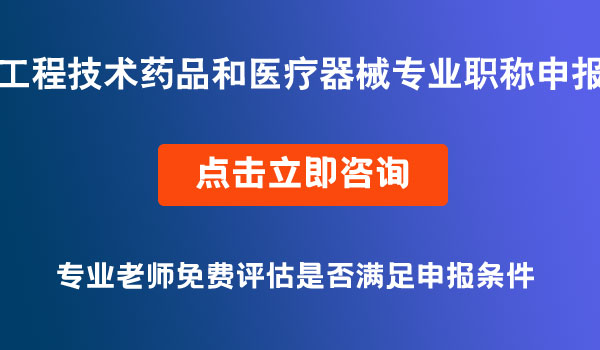 工程技術(shù)藥品（含化妝品）和醫(yī)療器械專(zhuān)業(yè)職稱(chēng)申報(bào)