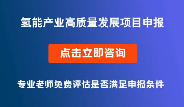 氫能產(chǎn)業(yè)高質(zhì)量發(fā)展項(xiàng)目申報(bào)