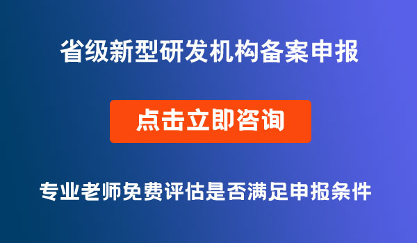 省級(jí)新型研發(fā)機(jī)構(gòu)備案