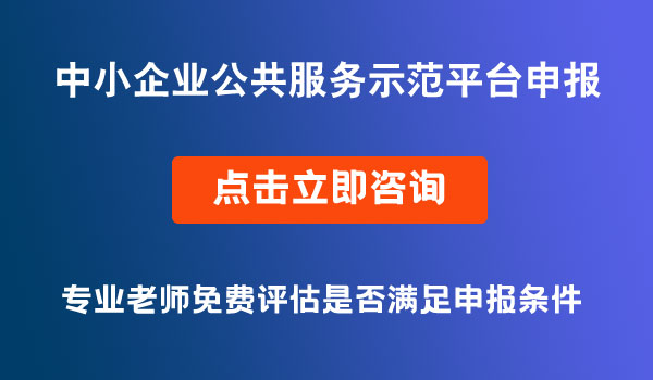 中小企業(yè)公共服務示范平臺申報