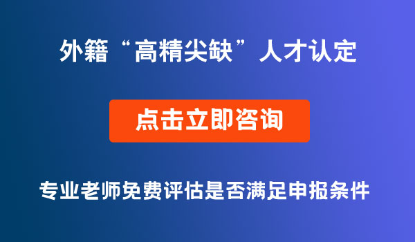 外籍高精尖缺人才認(rèn)定