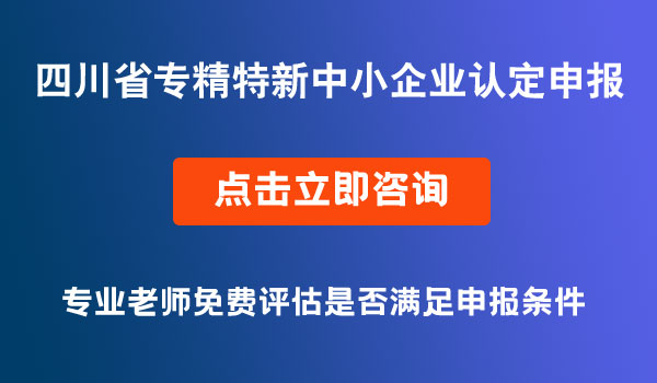 專精特新中小企業(yè)認定