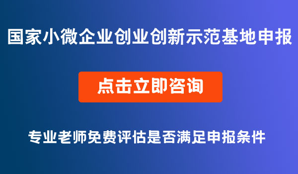 小型微型企業(yè)創(chuàng)業(yè)創(chuàng)新示范基地申報