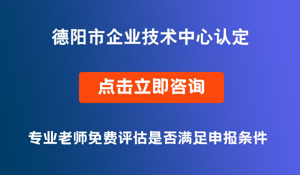 市企業(yè)技術(shù)中心認(rèn)定