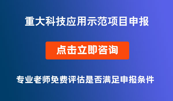 重大科技應(yīng)用示范項目申報