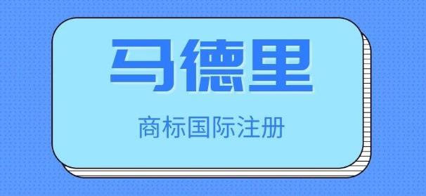 馬德里商標注冊