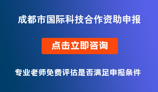 國際科技合作資助申報