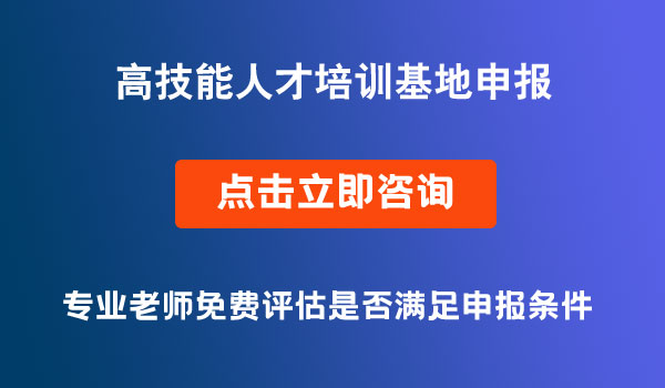 高技能人才培訓基地申報