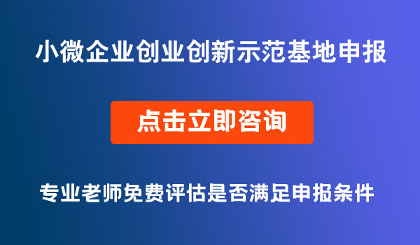 創(chuàng)業(yè)創(chuàng)新示范基地申報