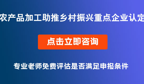 農(nóng)產(chǎn)品加工助推鄉(xiāng)村振興重點企業(yè)認(rèn)