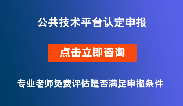 公共技術平臺認定