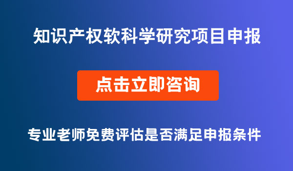 知識產(chǎn)權(quán)軟科學(xué)研究擬立項項目