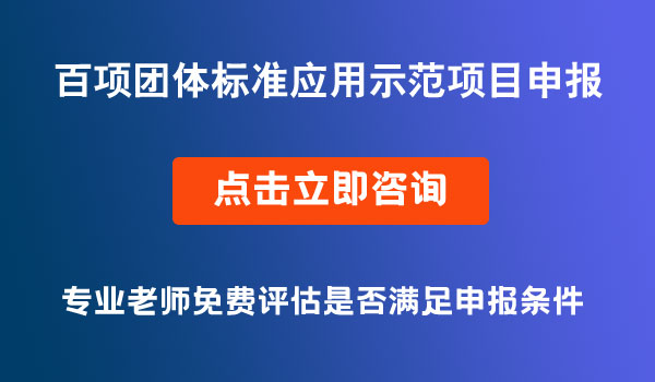 團體標準應用示范項目