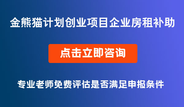 創(chuàng)業(yè)項目企業(yè)房租補助申報