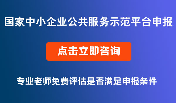 中小企業(yè)公共服務(wù)示范平臺(tái)