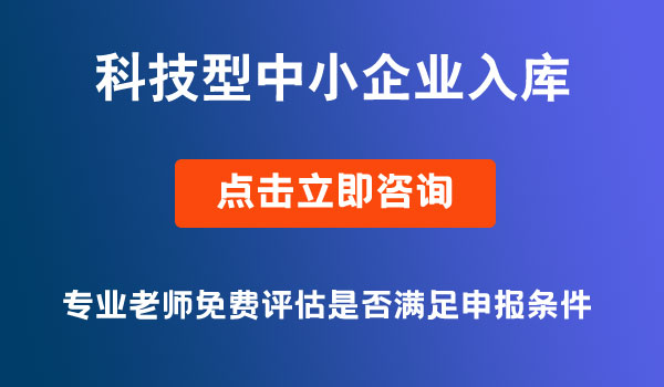 科技型中小企業(yè)入庫(kù)