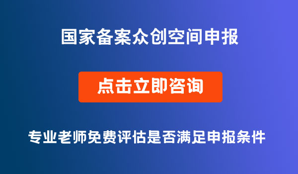 國(guó)家備案眾創(chuàng)空間