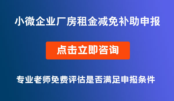 小型微型企業(yè)創(chuàng)業(yè)創(chuàng)新示范基地廠房租金減免補(bǔ)助資金項(xiàng)目