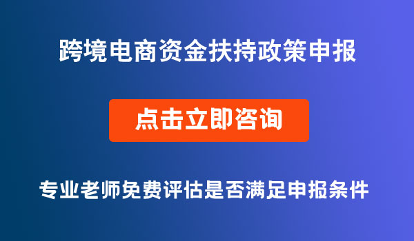 跨境電商資金扶持政策申報