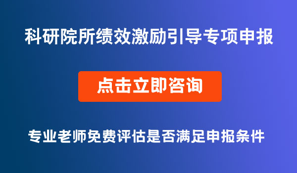 科研院所績效激勵引導(dǎo)專項申報