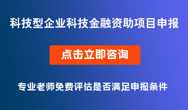 科技型企業(yè)科技金融資助申報(bào)