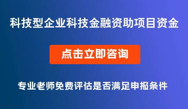 科技型企業(yè)科技金融資助項目資金