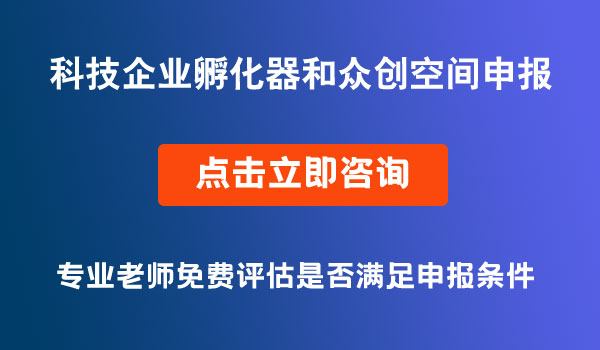 重慶市科技企業(yè)孵化器和眾創(chuàng)空間申報