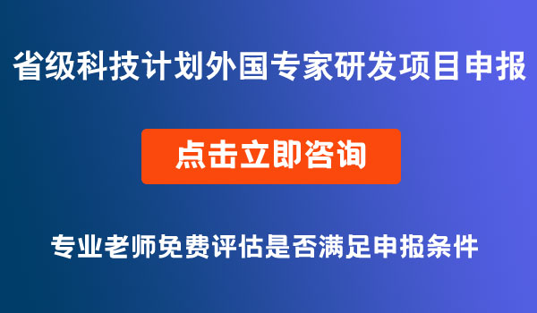 省級科技計劃外國專家研發(fā)項(xiàng)目申報