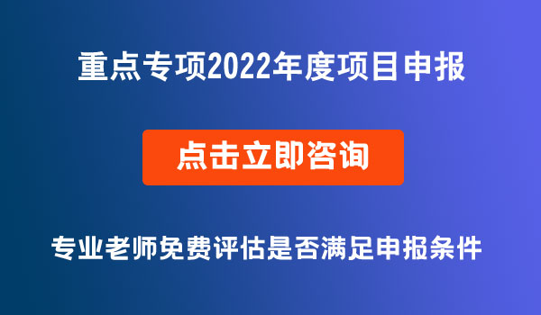 國家重點研發(fā)計劃重點專項2022年度項目申報