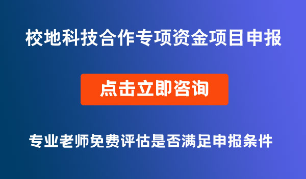 校地科技合作專項資金項目申報