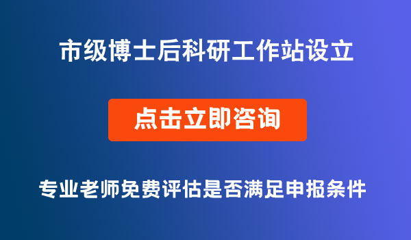 博士后科研工作站設(shè)立