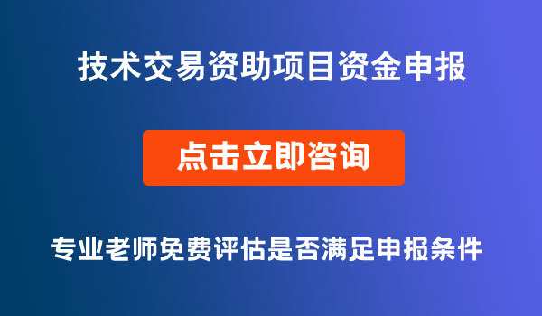 技術(shù)交易資助項目資金