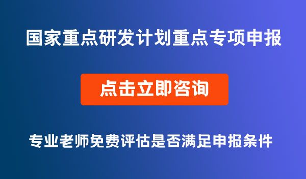 國家重點研發(fā)計劃