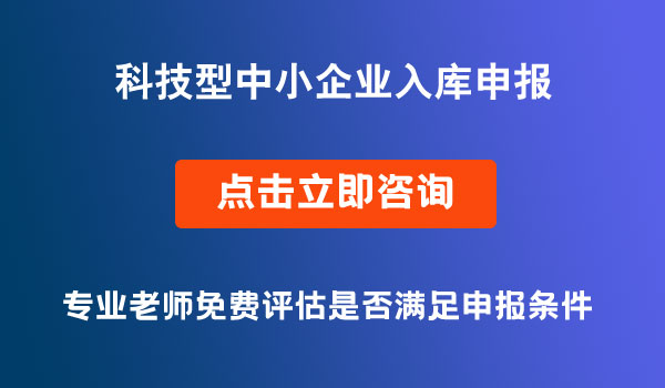 入庫(kù)科技型中小企業(yè)