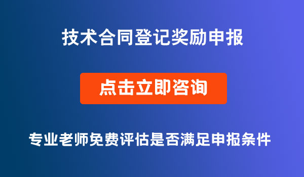 技術(shù)合同登記獎勵