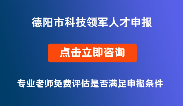 德陽市科技領(lǐng)軍人才申報