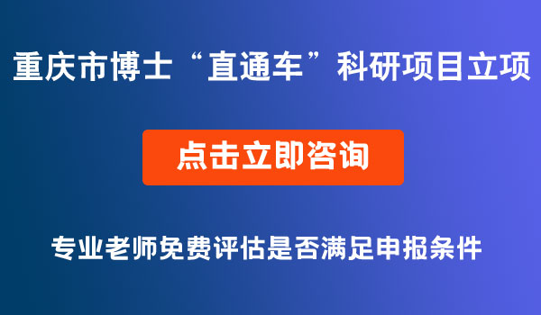 科研項目擬立項項目