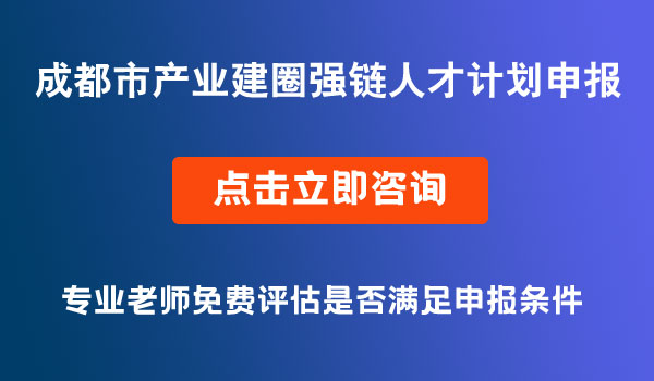 成都市產(chǎn)業(yè)建圈強鏈人才計劃