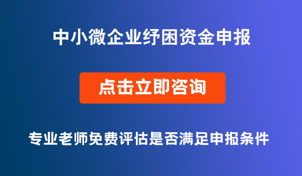 中小微企業(yè)紓困資金項(xiàng)目申報(bào)