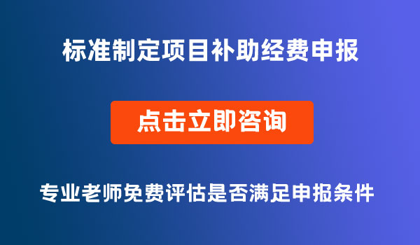 標準制定項目省級補助經(jīng)費申報