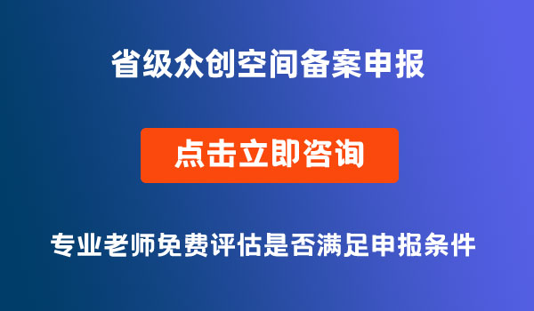 省級眾創(chuàng)空間備案申報