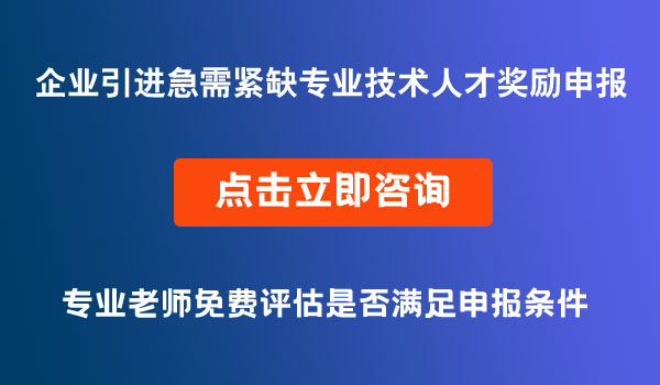 企業(yè)引進(jìn)急需緊缺專業(yè)技術(shù)人才獎勵申報