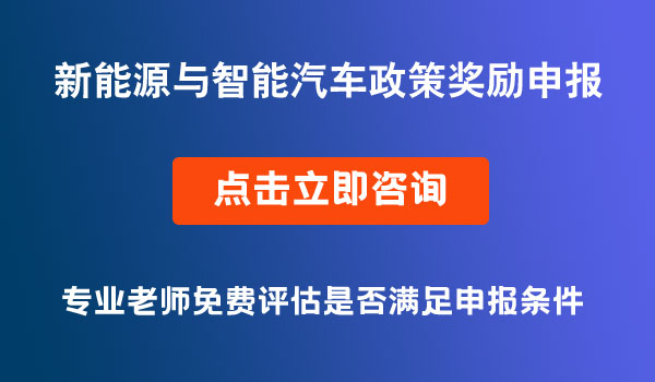 新能源與智能汽車政策獎(jiǎng)勵(lì)