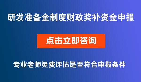 研發(fā)準(zhǔn)備金制度財政獎補(bǔ)資金