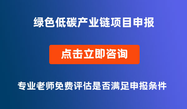 綠色低碳產業(yè)鏈項目申報